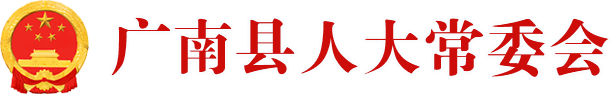 广南人大